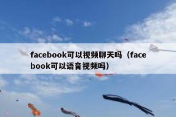 facebook可以视频聊天吗（facebook可以语音视频吗）