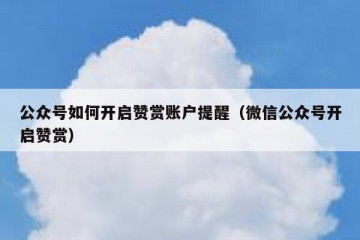 公众号如何开启赞赏账户提醒（微信公众号开启赞赏）