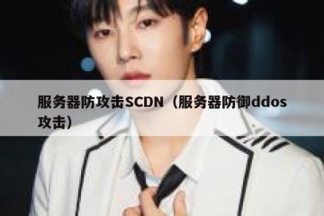 服务器防攻击SCDN（服务器防御ddos攻击）