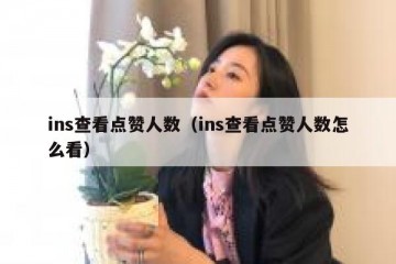 ins查看点赞人数（ins查看点赞人数怎么看）