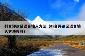 抖音评论区语音输入方法（抖音评论区语音输入方法视频）