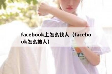 facebook上怎么找人（facebook怎么搜人）
