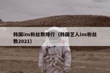 韩国ins粉丝数排行（韩国艺人ins粉丝数2021）