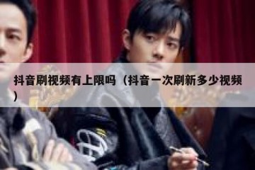 抖音刷视频有上限吗（抖音一次刷新多少视频）