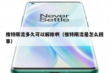 推特限流多久可以解除啊（推特限流是怎么回事）