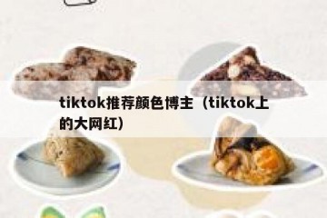 tiktok推荐颜色博主（tiktok上的大网红）