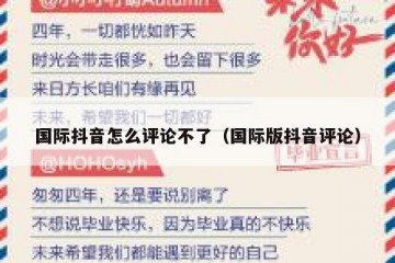 国际抖音怎么评论不了（国际版抖音评论）