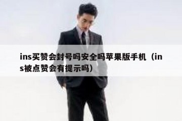 ins买赞会封号吗安全吗苹果版手机（ins被点赞会有提示吗）