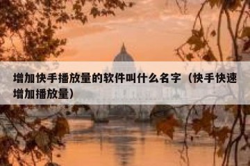 增加快手播放量的软件叫什么名字（快手快速增加播放量）