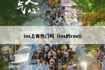 ins上有热门吗（ins的reel）