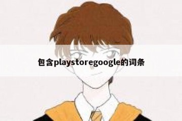 包含playstoregoogle的词条