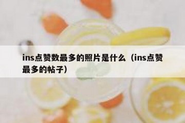 ins点赞数最多的照片是什么（ins点赞最多的帖子）