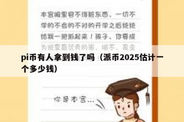 pi币有人拿到钱了吗（派币2025估计一个多少钱）