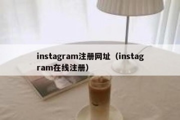 instagram注册网址（instagram在线注册）