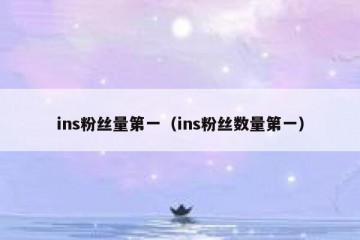 ins粉丝量第一（ins粉丝数量第一）