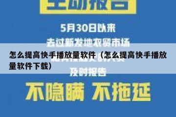 怎么提高快手播放量软件（怎么提高快手播放量软件下载）