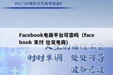 Facebook电商平台可靠吗（facebook 支付 社交电商）