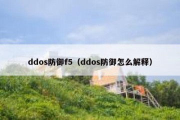 ddos防御f5（ddos防御怎么解释）