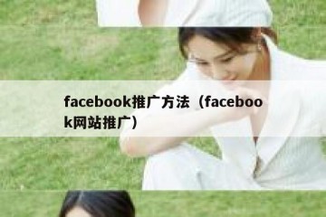facebook推广方法（facebook网站推广）