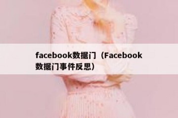 facebook数据门（Facebook数据门事件反思）