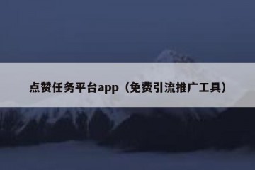 点赞任务平台app（免费引流推广工具）