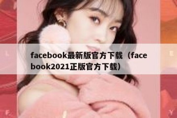 facebook最新版官方下载（facebook2021正版官方下载）