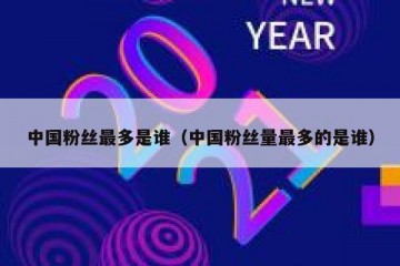 中国粉丝最多是谁（中国粉丝量最多的是谁）