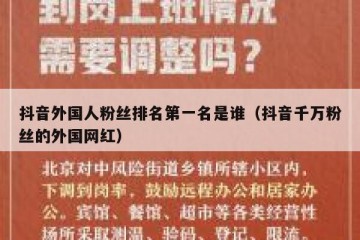 抖音外国人粉丝排名第一名是谁（抖音千万粉丝的外国网红）
