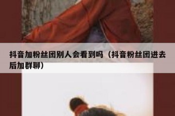 抖音加粉丝团别人会看到吗（抖音粉丝团进去后加群聊）