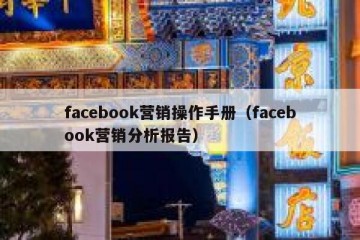 facebook营销操作手册（facebook营销分析报告）