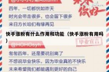 快手涨粉有什么作用和功能（快手涨粉有用吗）