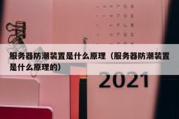 服务器防潮装置是什么原理（服务器防潮装置是什么原理的）