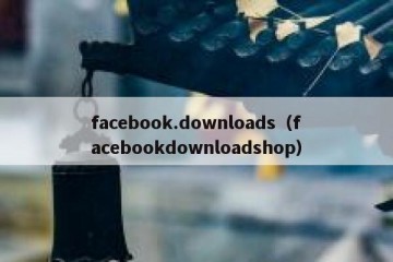 facebook.downloads（facebookdownloadshop）