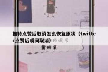 推特点赞后取消怎么恢复原状（twitter点赞后瞬间取消）