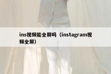 ins视频能全屏吗（instagram视频全屏）