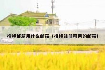 推特邮箱用什么邮箱（推特注册可用的邮箱）