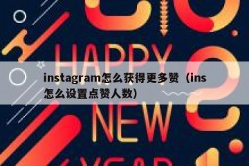 instagram怎么获得更多赞（ins怎么设置点赞人数）