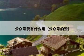 公众号赞有什么用（公众号的赞）
