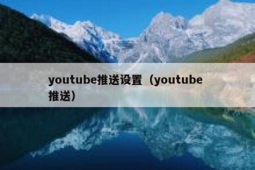youtube推送设置（youtube 推送）