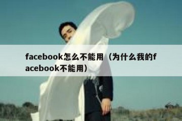 facebook怎么不能用（为什么我的facebook不能用）