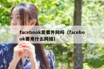 facebook需要外网吗（facebook要用什么网络）
