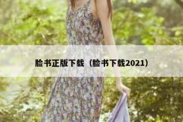 脸书正版下载（脸书下载2021）