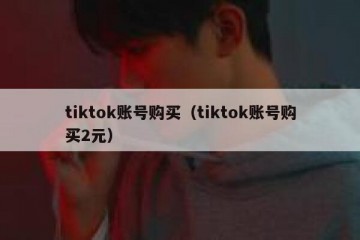 tiktok账号购买（tiktok账号购买2元）