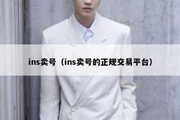 ins卖号（ins卖号的正规交易平台）