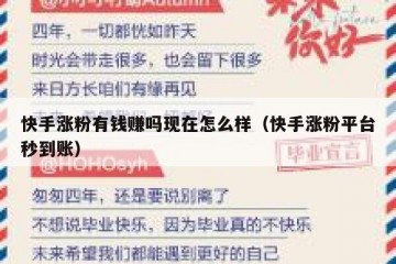 快手涨粉有钱赚吗现在怎么样（快手涨粉平台秒到账）
