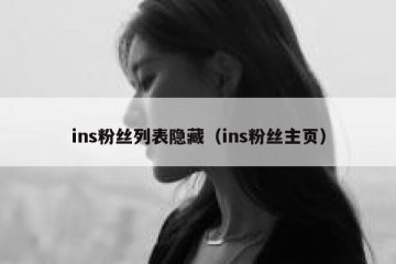 ins粉丝列表隐藏（ins粉丝主页）