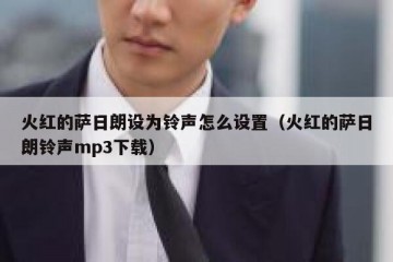 火红的萨日朗设为铃声怎么设置（火红的萨日朗铃声mp3下载）