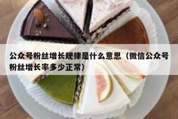 公众号粉丝增长规律是什么意思（微信公众号粉丝增长率多少正常）