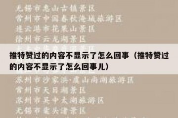 推特赞过的内容不显示了怎么回事（推特赞过的内容不显示了怎么回事儿）
