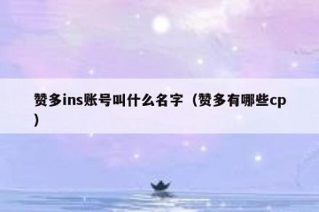 赞多ins账号叫什么名字（赞多有哪些cp）